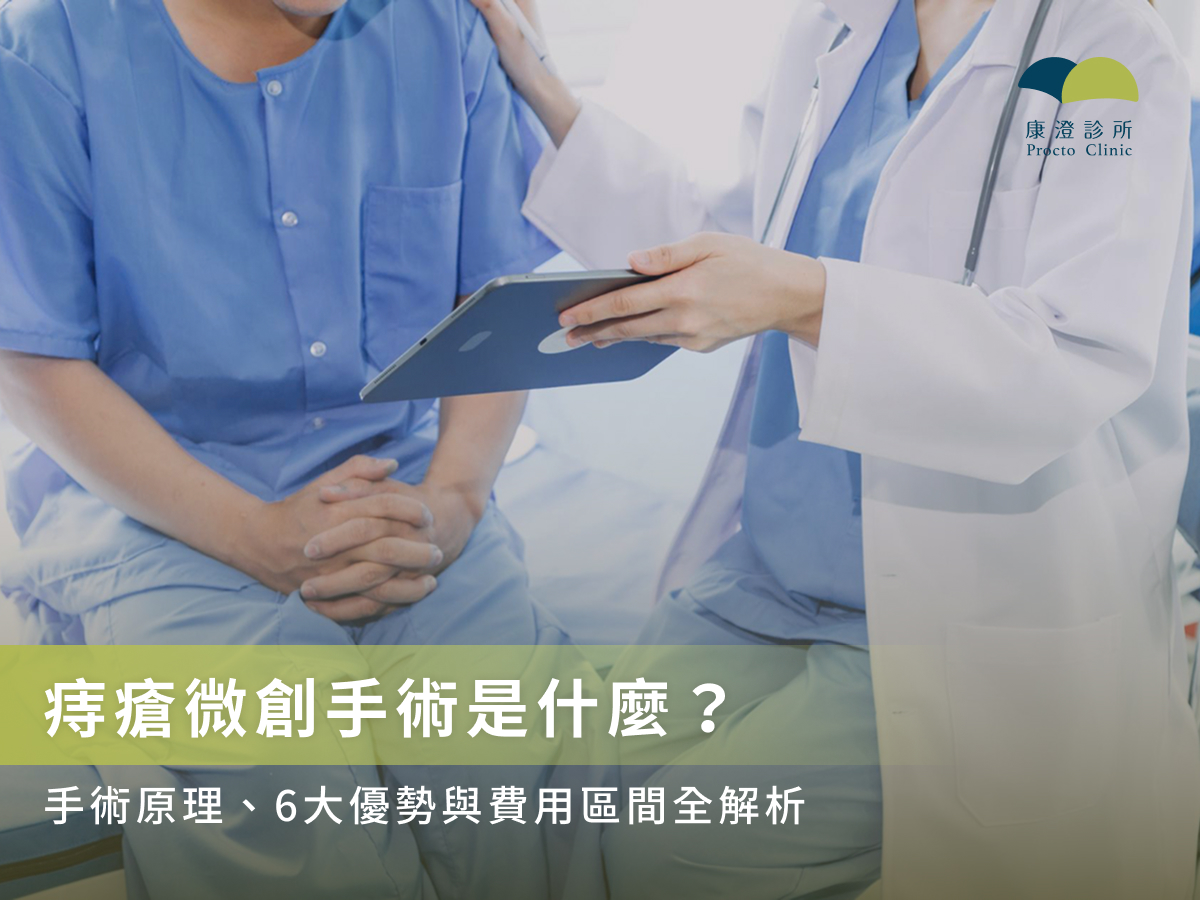 痔瘡微創手術是什麼?手術原理、6大優勢與費用區間全解析