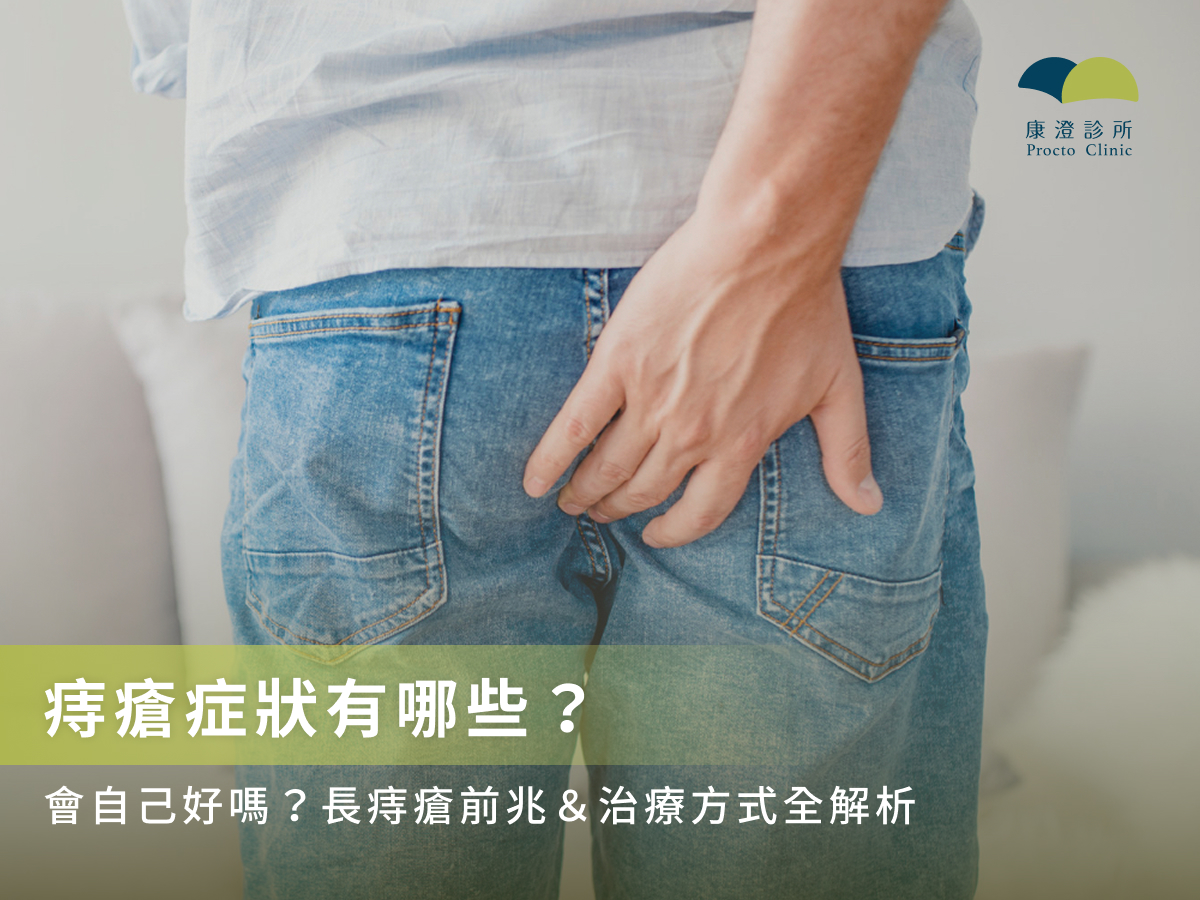 痔瘡症狀有哪些?會自己好嗎?長痔瘡前兆&治療方式全解析