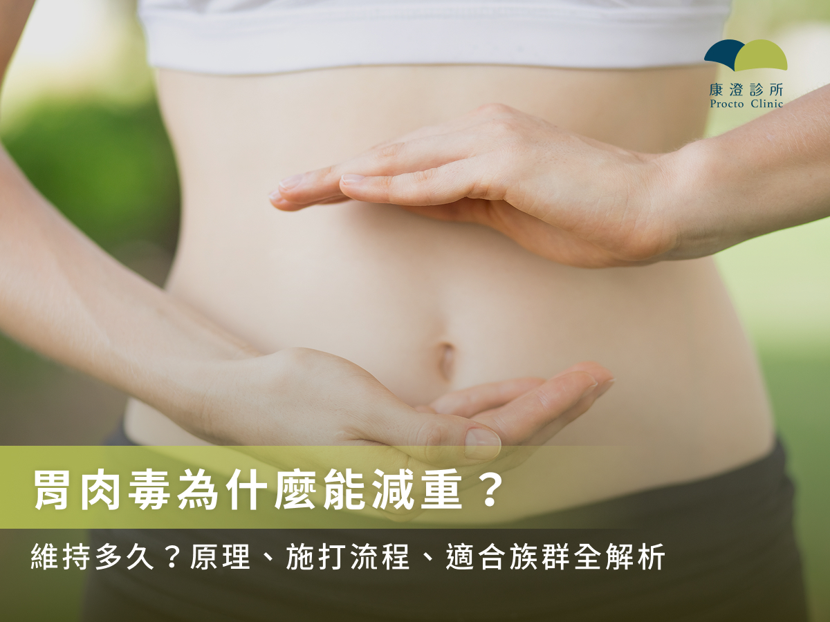 胃肉毒為什麼能減重?維持多久?原理、施打流程、適合族群全解析
